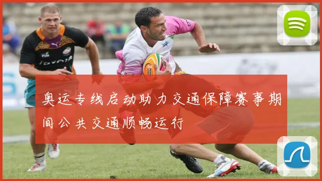 奥运专线启动助力交通保障赛事期间公共交通顺畅运行