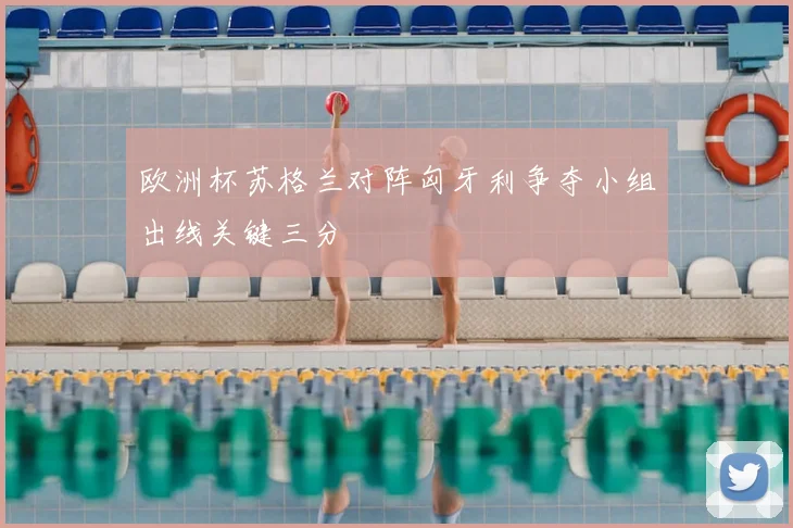 欧洲杯苏格兰对阵匈牙利争夺小组出线关键三分