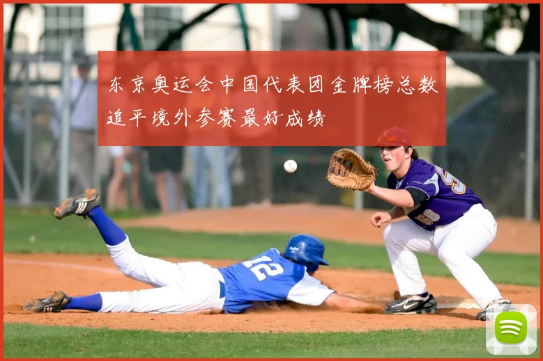东京奥运会中国代表团金牌榜总数追平境外参赛最好成绩