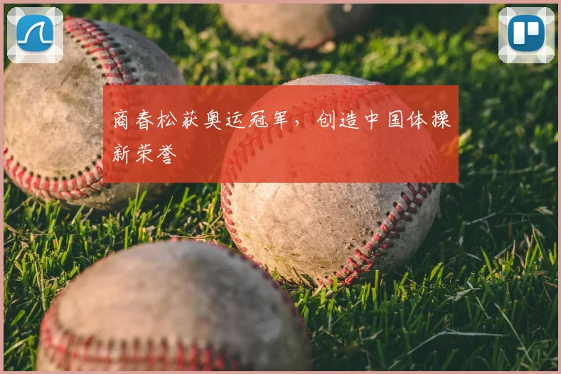 商春松获奥运冠军，创造中国体操新荣誉