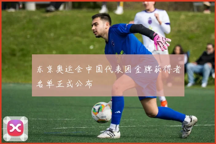 东京奥运会中国代表团金牌获得者名单正式公布