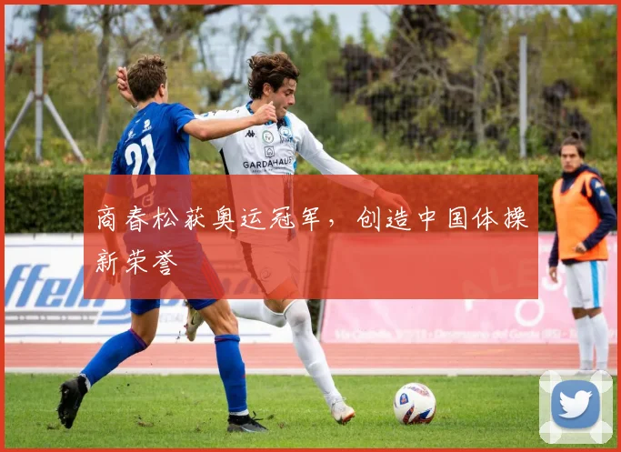 商春松获奥运冠军,创造中国体操新荣誉