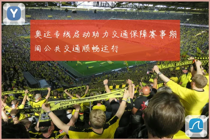 奥运专线启动助力交通保障赛事期间公共交通顺畅运行