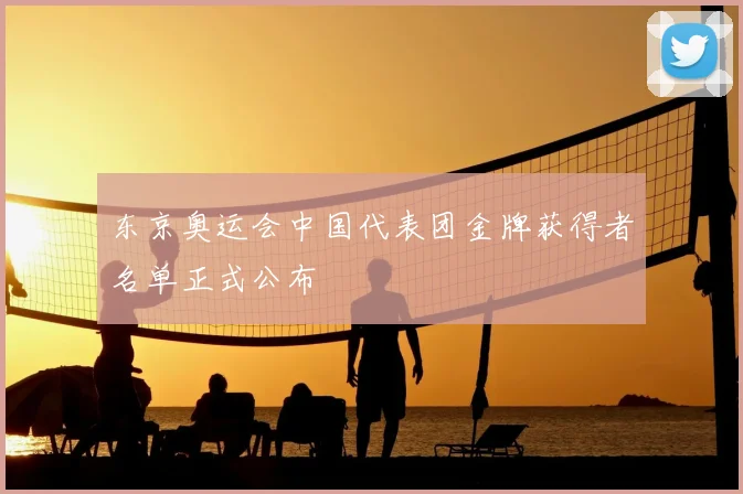 东京奥运会中国代表团金牌获得者名单正式公布