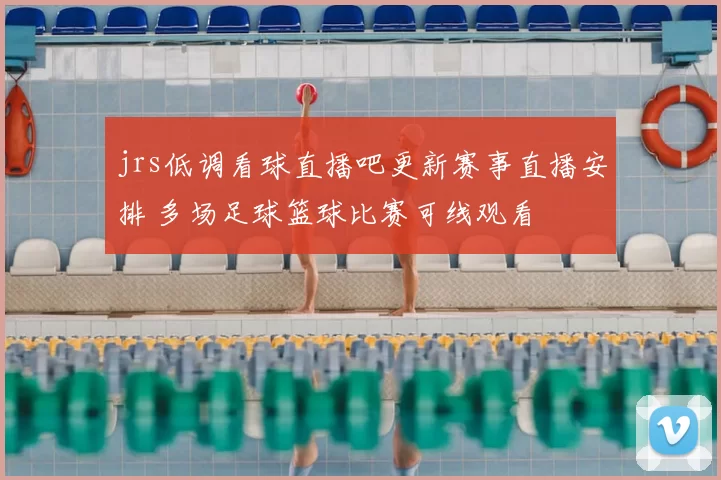 jrs低调看球直播吧更新赛事直播安排 多场足球篮球比赛可线观看