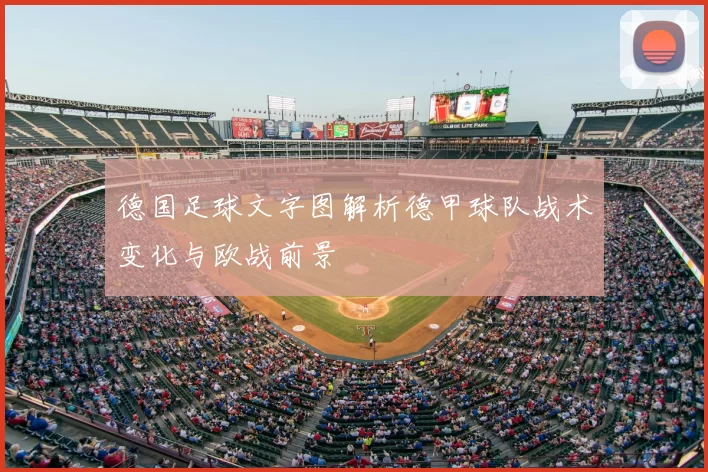 德国足球文字图解析德甲球队战术变化与欧战前景