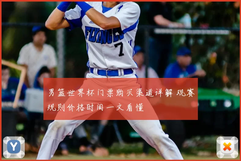 男篮世界杯门票购买渠道详解 观赛规则价格时间一文看懂