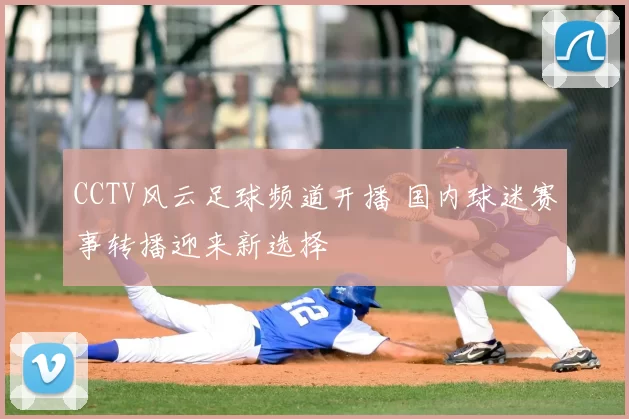 CCTV风云足球频道开播 国内球迷赛事转播迎来新选择