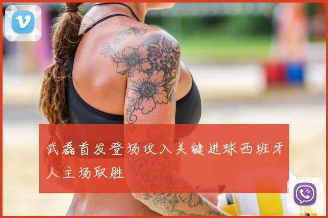 武磊首发登场攻入关键进球西班牙人主场取胜
