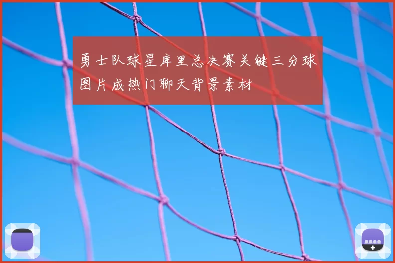 勇士队球星库里总决赛关键三分球图片成热门聊天背景素材