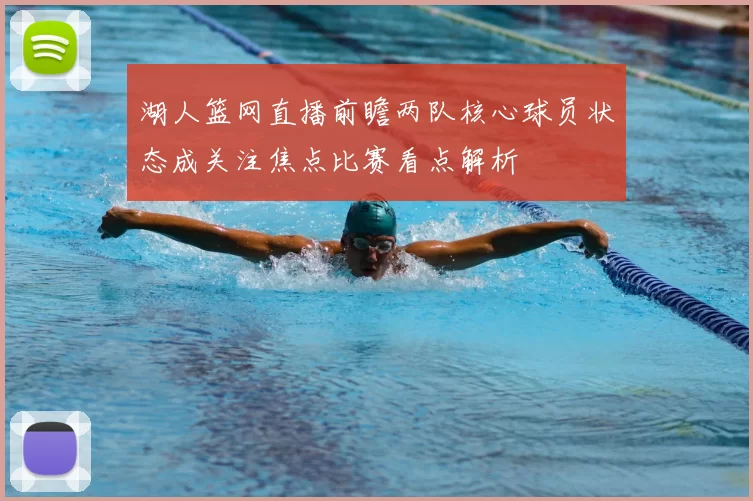 湖人篮网直播前瞻两队核心球员状态成关注焦点比赛看点解析