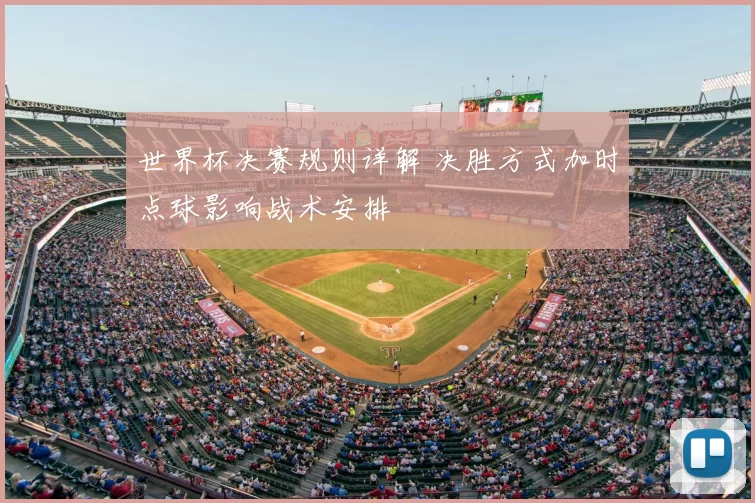 世界杯决赛规则详解 决胜方式加时点球影响战术安排