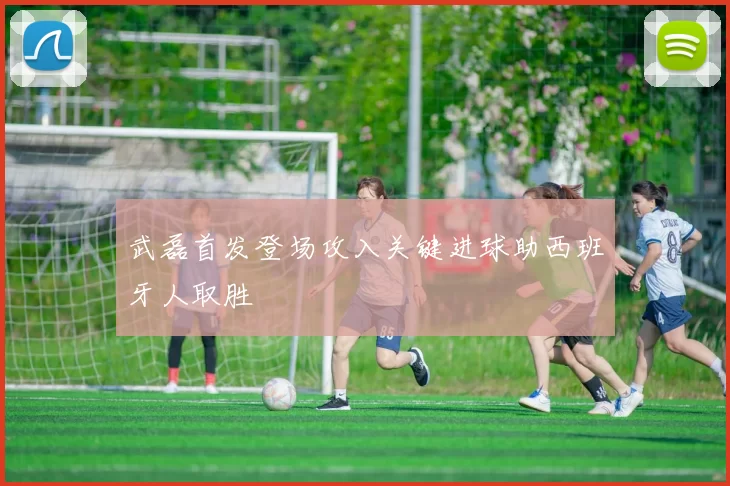 武磊首发登场攻入关键进球助西班牙人取胜