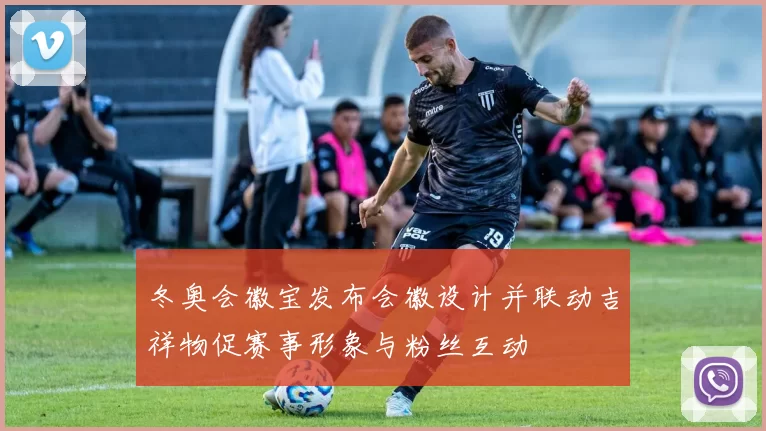 冬奥会徽宝发布会徽设计并联动吉祥物促赛事形象与粉丝互动