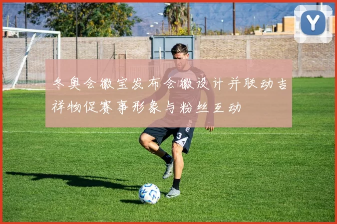 冬奥会徽宝发布会徽设计并联动吉祥物促赛事形象与粉丝互动