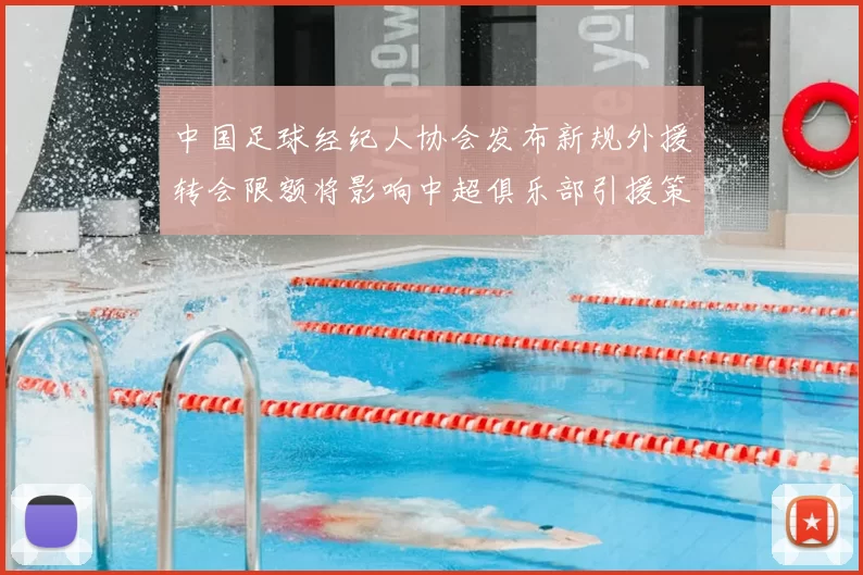 中国足球经纪人协会发布新规外援转会限额将影响中超俱乐部引援策略