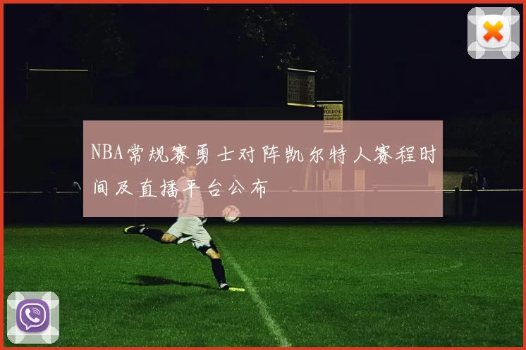 NBA常规赛勇士对阵凯尔特人赛程时间及直播平台公布