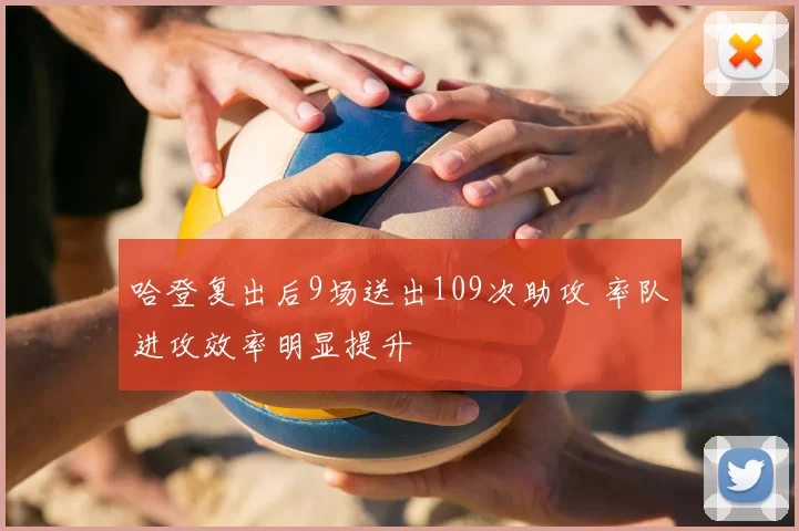哈登复出后9场送出109次助攻 率队进攻效率明显提升