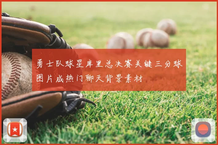 勇士队球星库里总决赛关键三分球图片成热门聊天背景素材