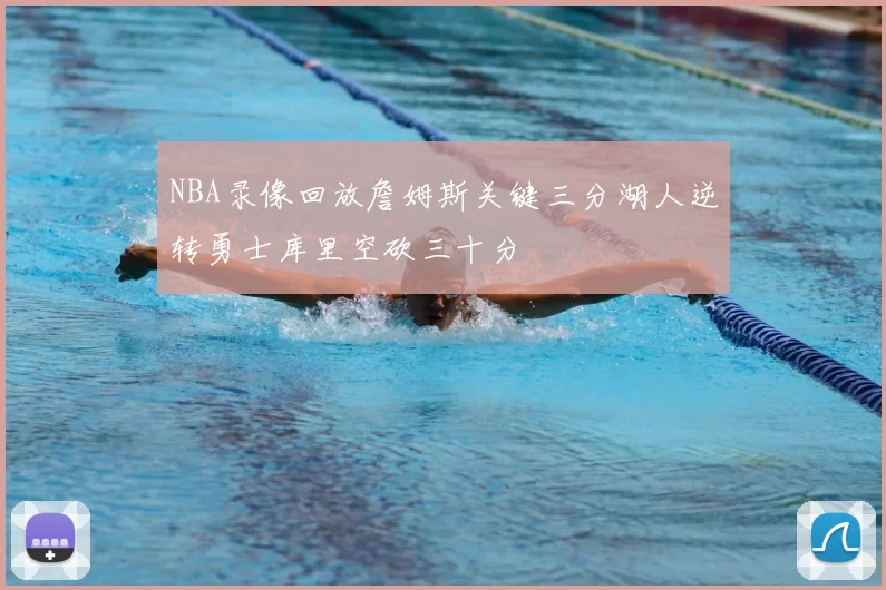 NBA录像回放詹姆斯关键三分湖人逆转勇士库里空砍三十分