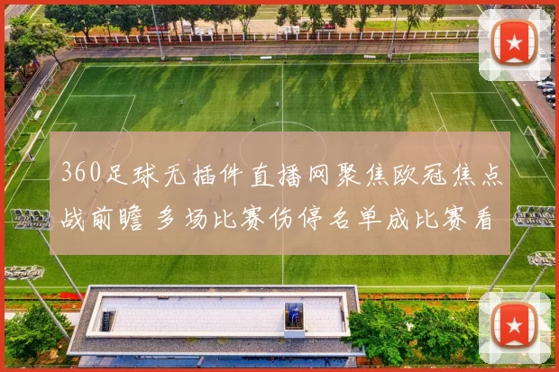 360足球无插件直播网聚焦欧冠焦点战前瞻 多场比赛伤停名单成比赛看点