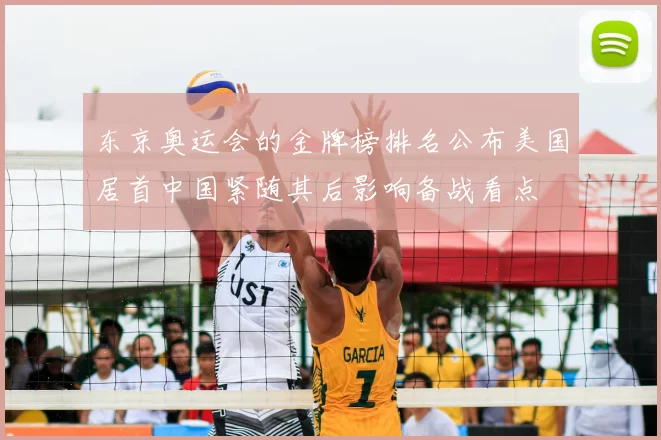 东京奥运会的金牌榜排名公布美国居首中国紧随其后影响备战看点