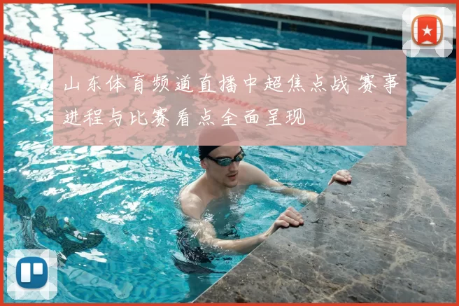 山东体育频道直播中超焦点战 赛事进程与比赛看点全面呈现