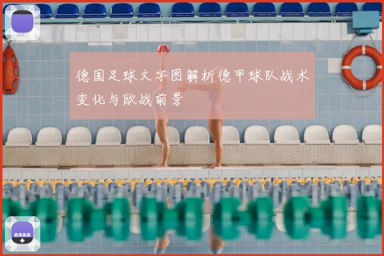 德国足球文字图解析德甲球队战术变化与欧战前景