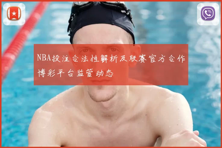 NBA投注合法性解析及联赛官方合作博彩平台监管动态