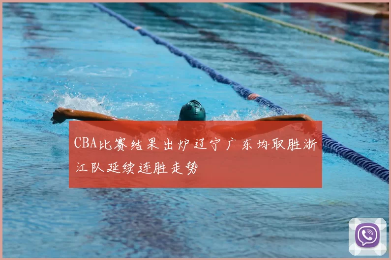 CBA比赛结果出炉辽宁广东均取胜浙江队延续连胜走势