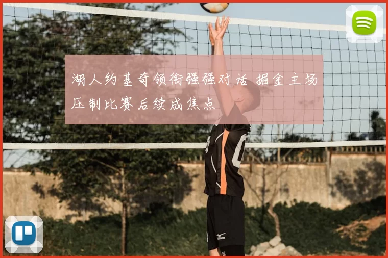 湖人约基奇领衔强强对话 掘金主场压制比赛后续成焦点