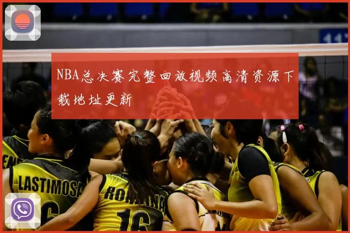 NBA总决赛完整回放视频高清资源下载地址更新