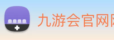 九游会官网网站:畅游游戏世界的最佳选择 Logo